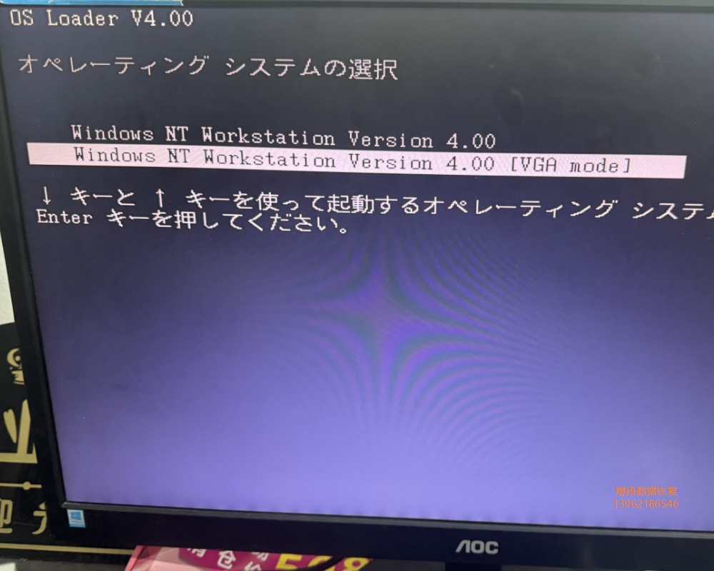 完美修复工控机Windows NT Workstation Version 4.00 日文系统损坏导致无法引导报错循环重启