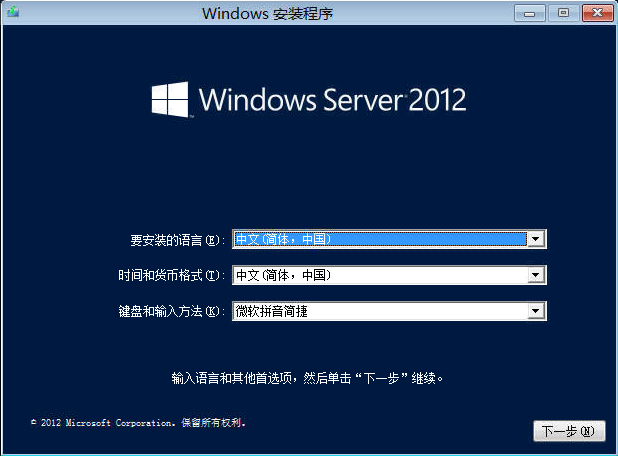 Windows Server 2012系统安装步骤